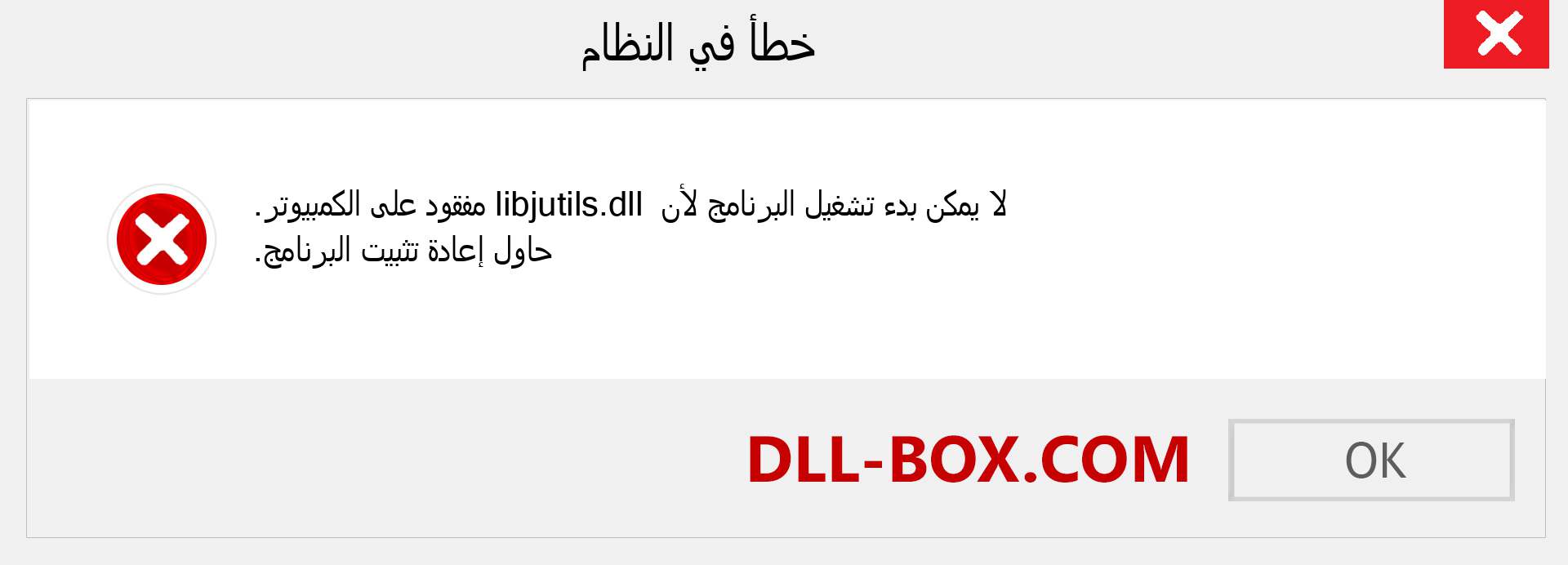 ملف libjutils.dll مفقود ؟. التنزيل لنظام التشغيل Windows 7 و 8 و 10 - إصلاح خطأ libjutils dll المفقود على Windows والصور والصور