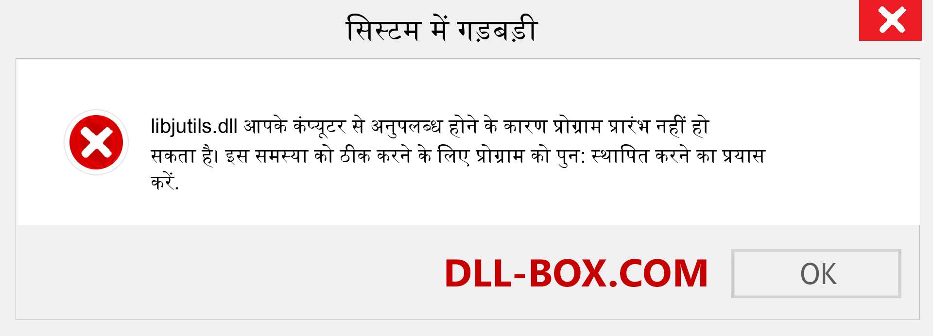 libjutils.dll फ़ाइल गुम है?. विंडोज 7, 8, 10 के लिए डाउनलोड करें - विंडोज, फोटो, इमेज पर libjutils dll मिसिंग एरर को ठीक करें