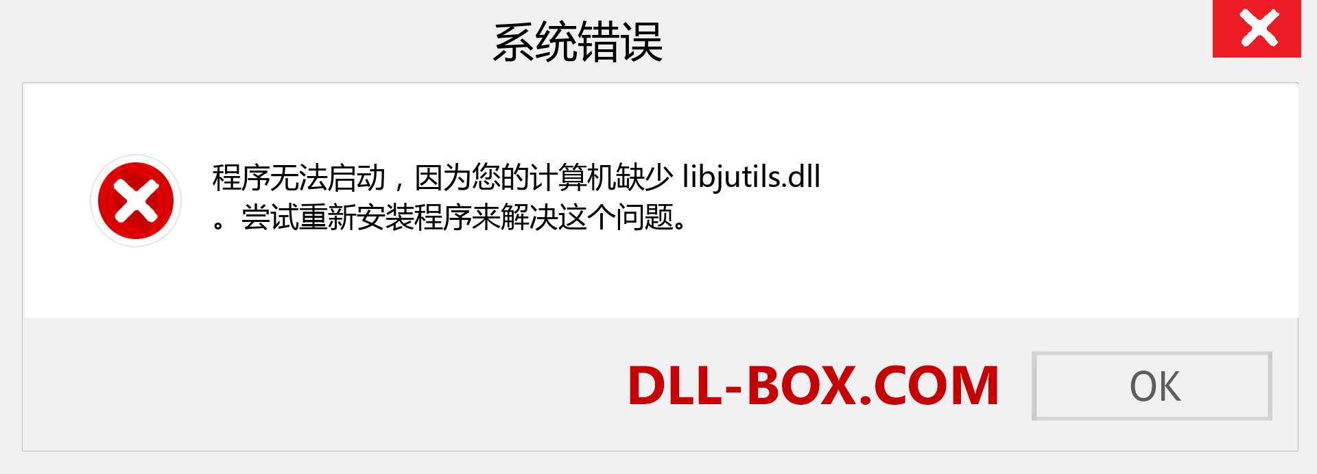 libjutils.dll 文件丢失？。 适用于 Windows 7、8、10 的下载 - 修复 Windows、照片、图像上的 libjutils dll 丢失错误
